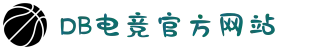 DB电竞(DBGame)官方网站-华语电竞行业引领者"